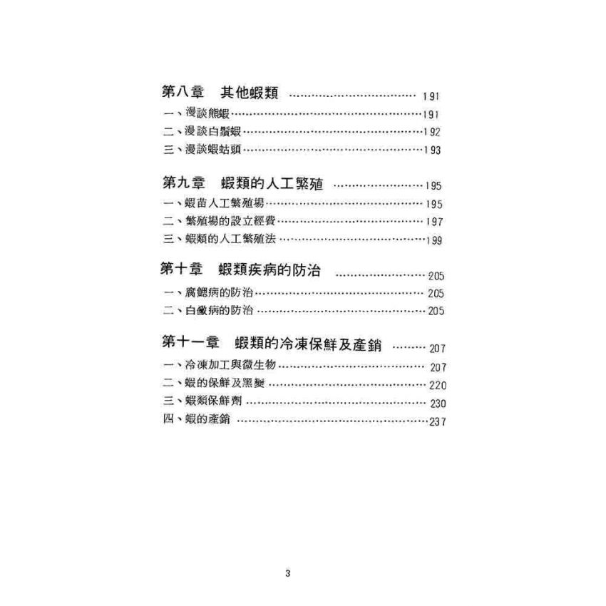 蝦類飼養與繁殖