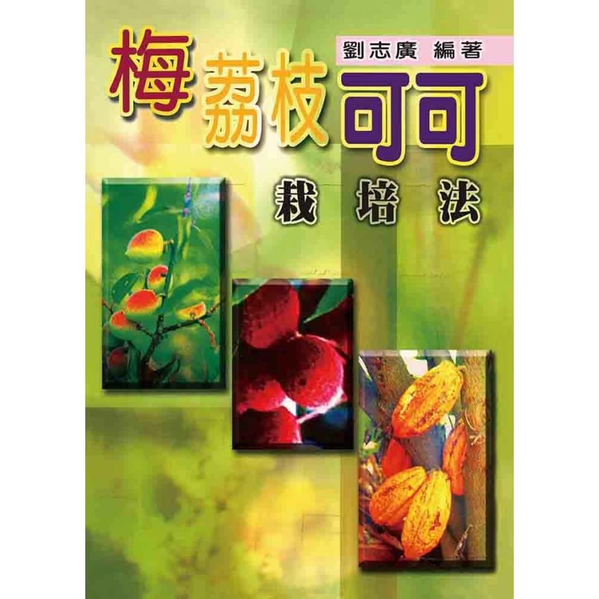 梅荔枝可可栽培法