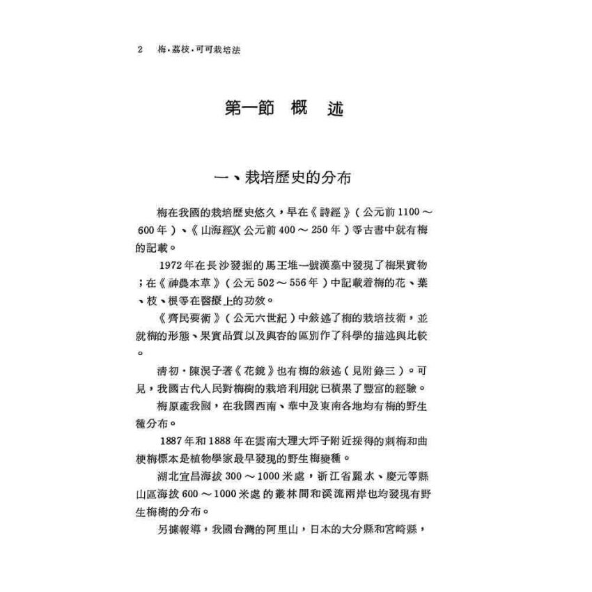 梅荔枝可可栽培法