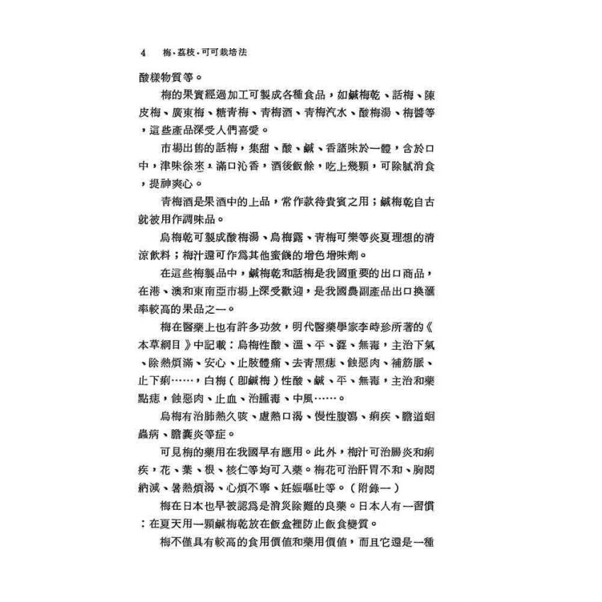 梅荔枝可可栽培法