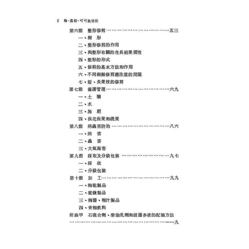 梅荔枝可可栽培法