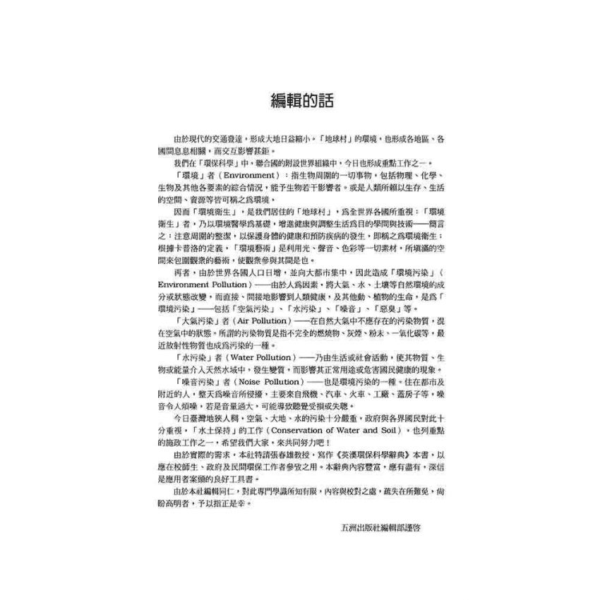 英漢環保科學辭典