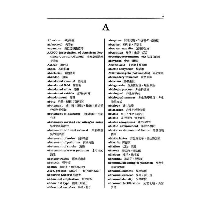 英漢環保科學辭典