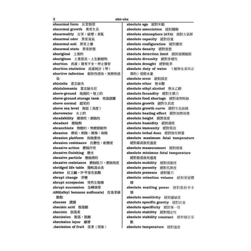 英漢環保科學辭典