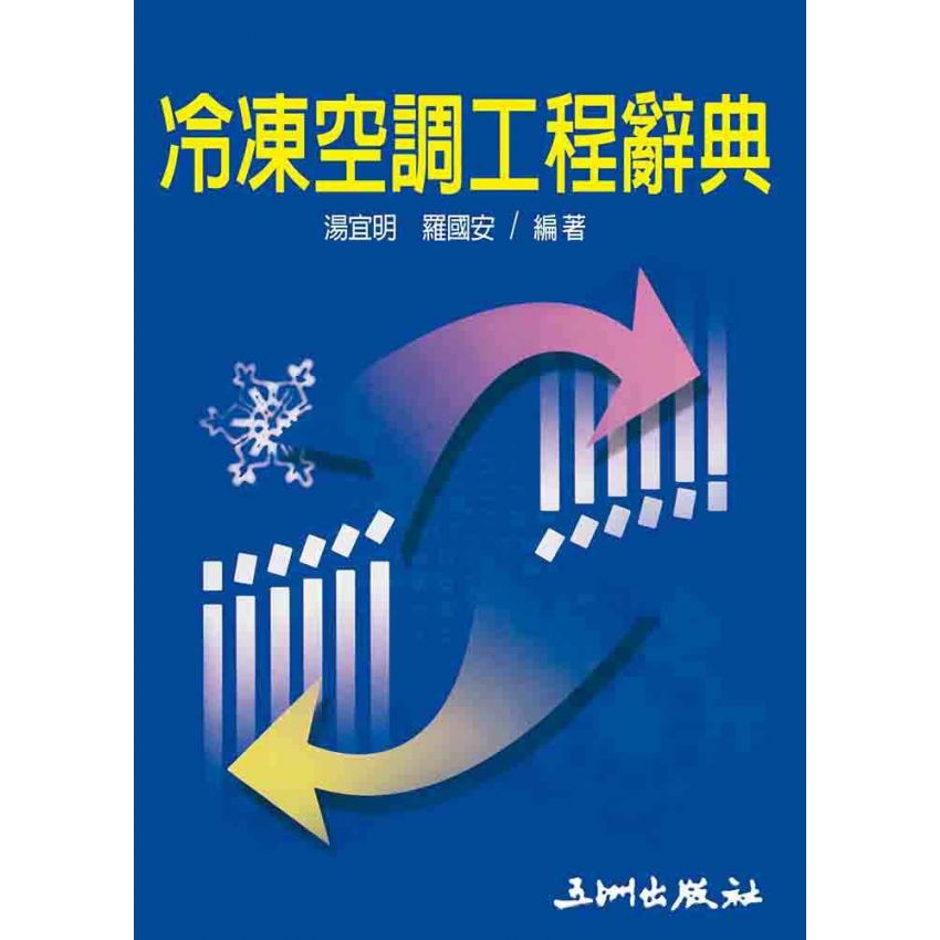 冷凍空調工程辭典