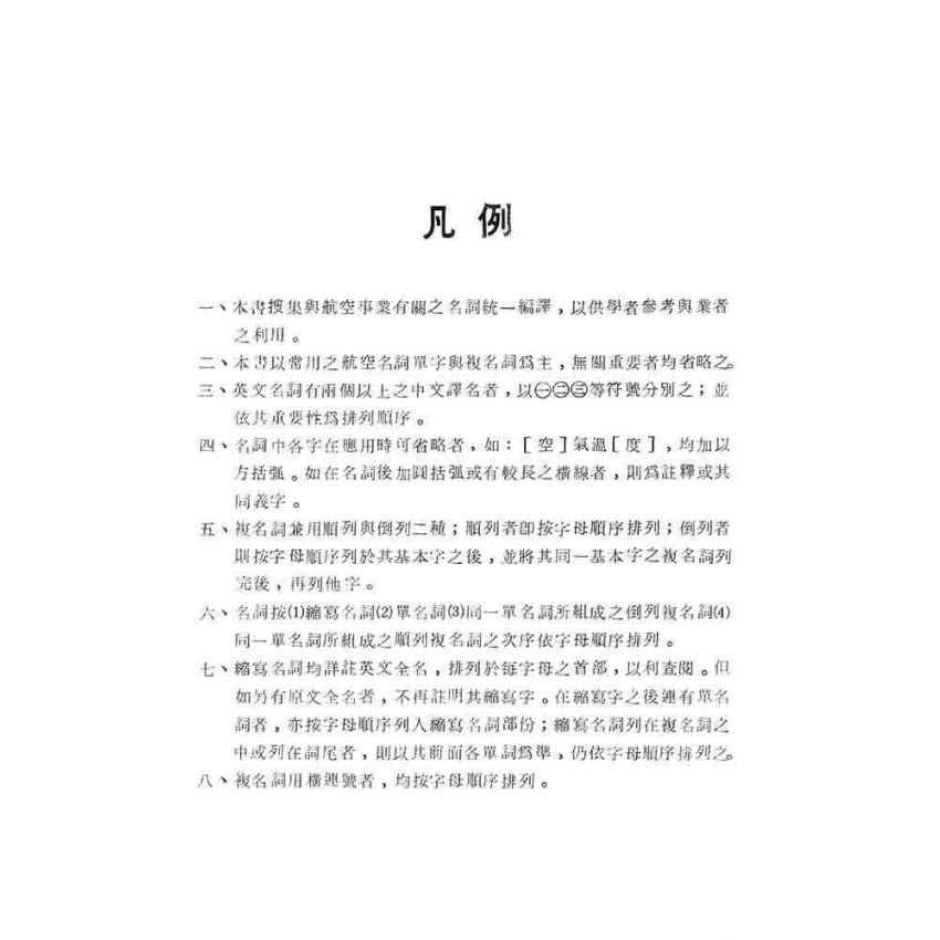 航空名詞辭典