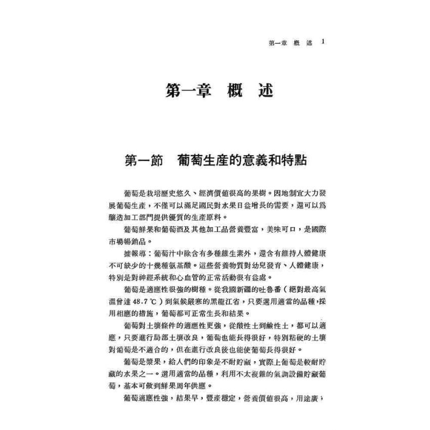 葡萄豐產栽培法