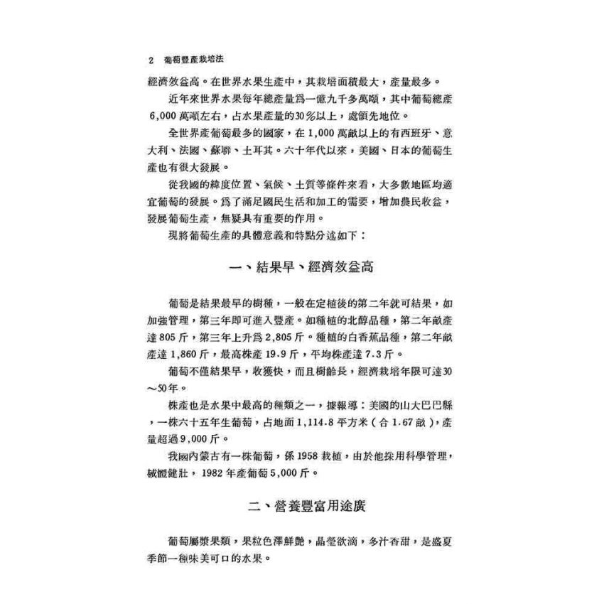 葡萄豐產栽培法