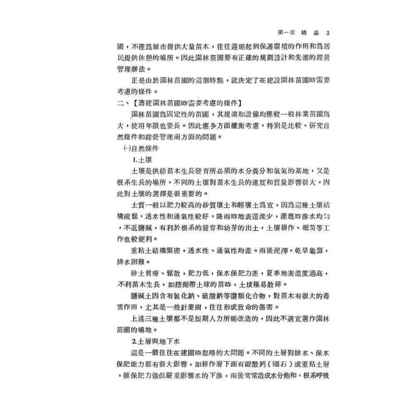 園林苗圃培育