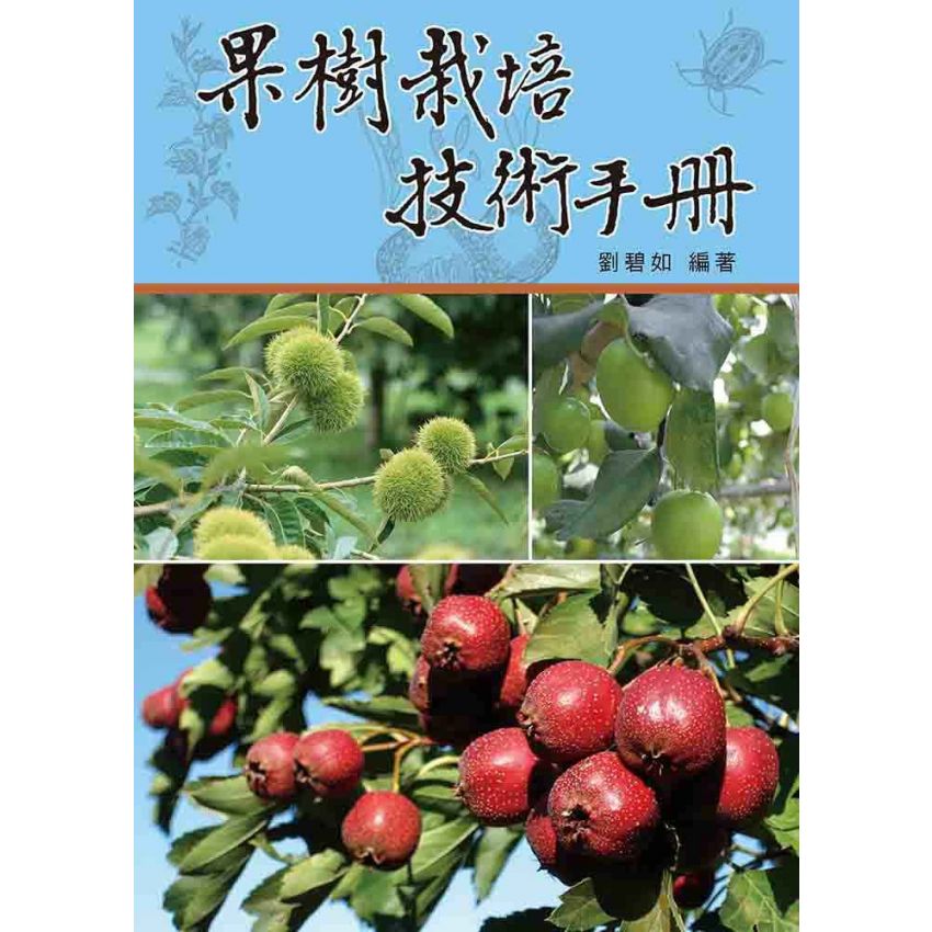 果樹栽培技術手冊