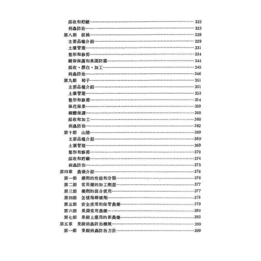 果樹栽培技術手冊