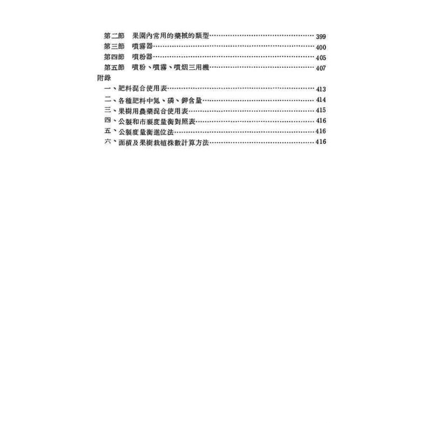 果樹栽培技術手冊