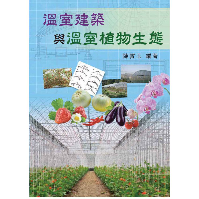 溫室建築與溫室植物生態