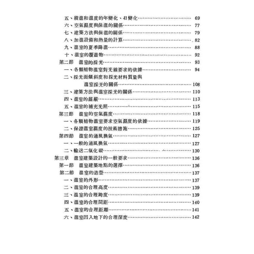 溫室建築與溫室植物生態