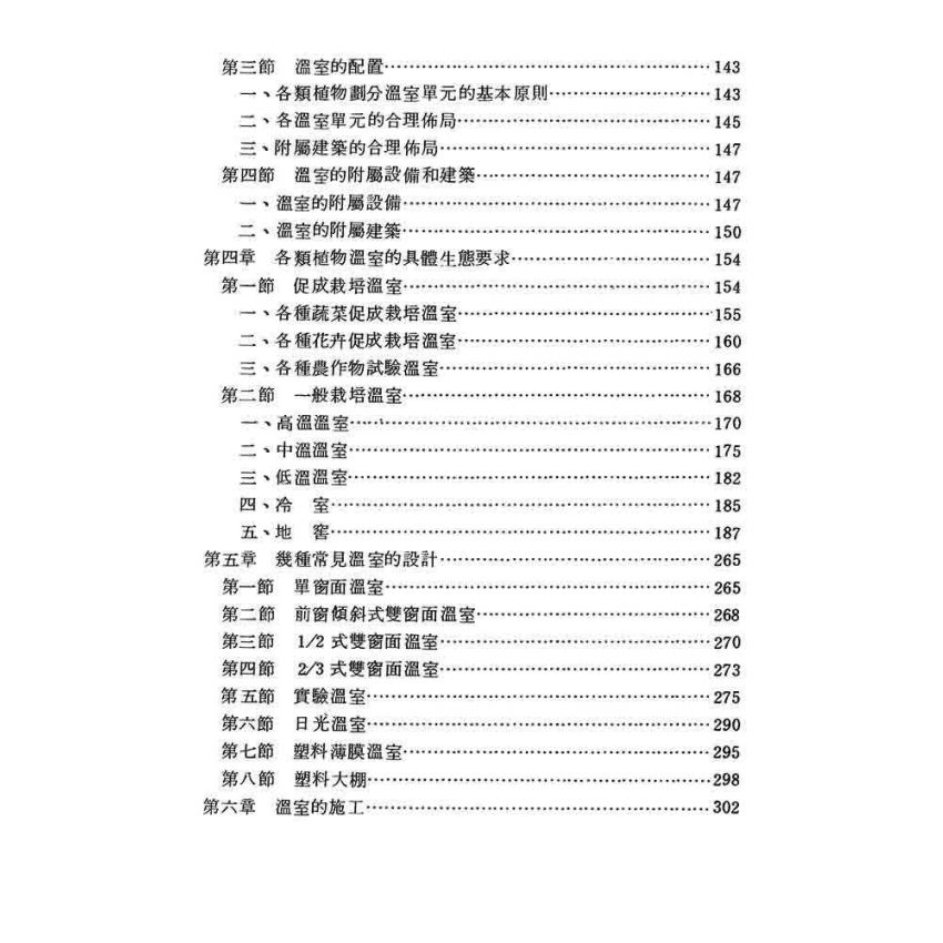 溫室建築與溫室植物生態