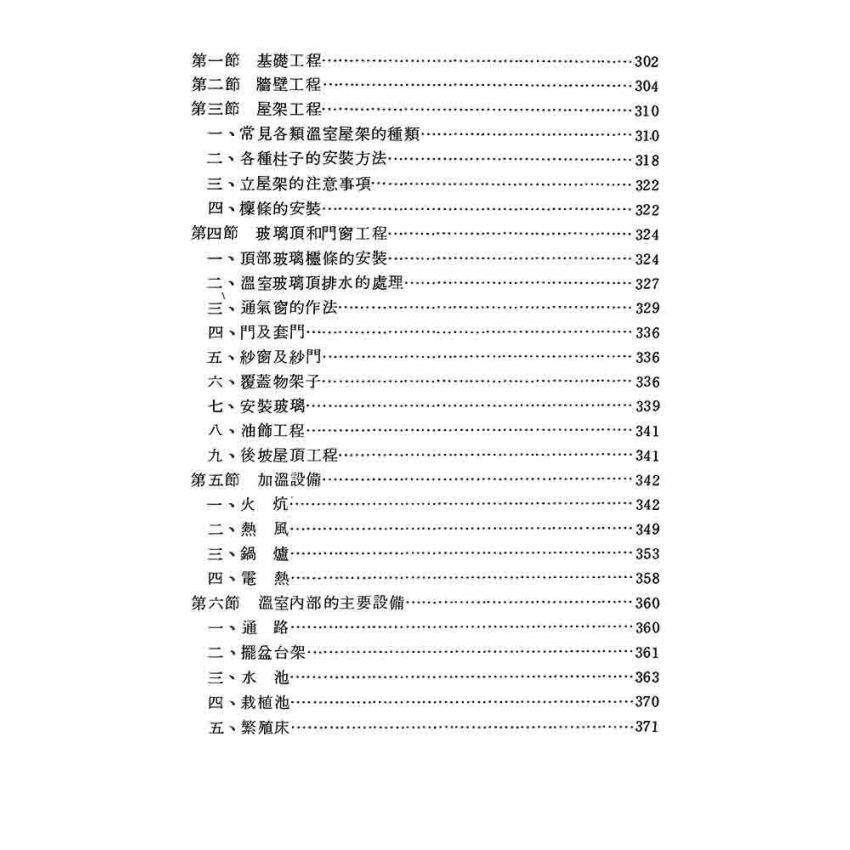 溫室建築與溫室植物生態