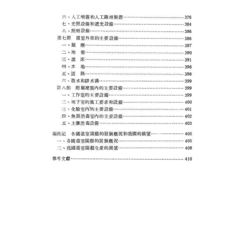 溫室建築與溫室植物生態