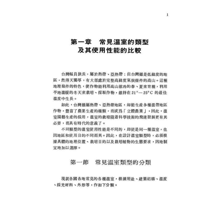 溫室建築與溫室植物生態