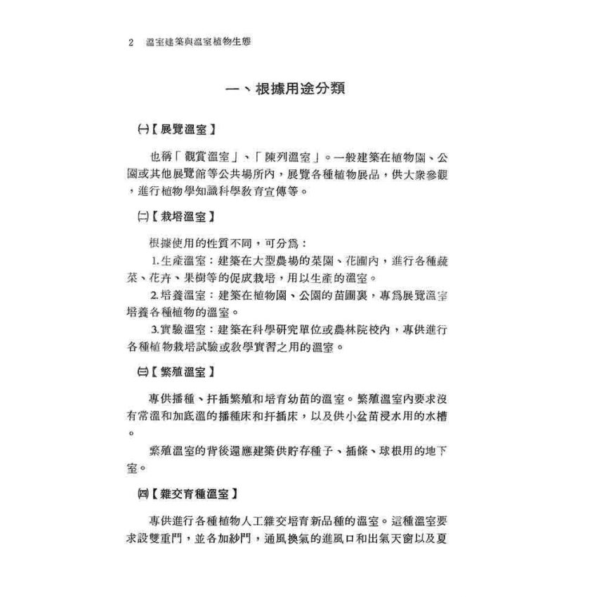 溫室建築與溫室植物生態