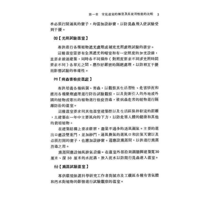 溫室建築與溫室植物生態