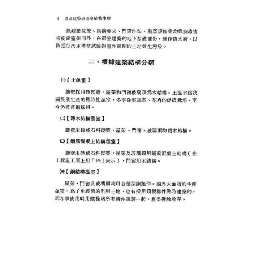 溫室建築與溫室植物生態