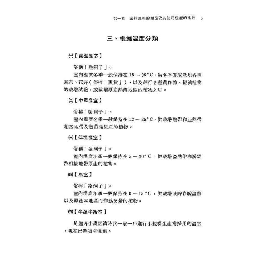 溫室建築與溫室植物生態