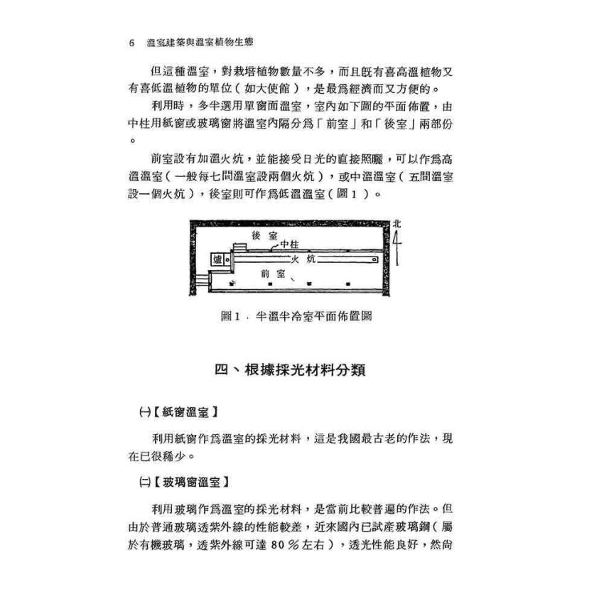 溫室建築與溫室植物生態