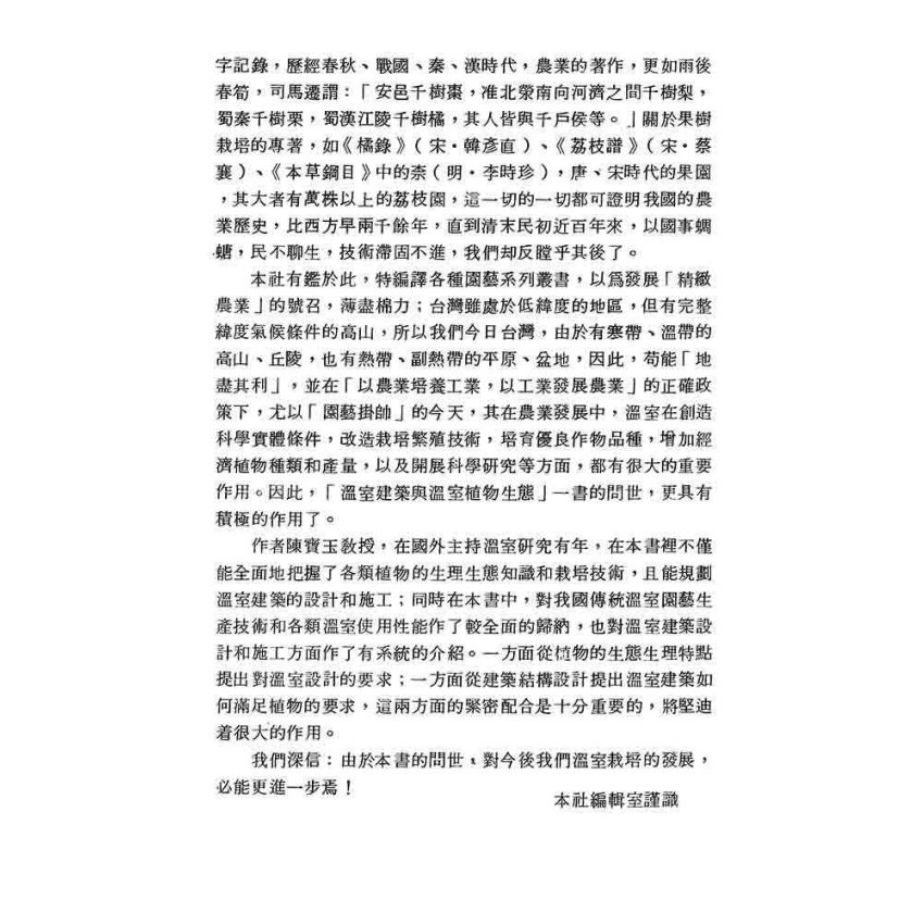 溫室建築與溫室植物生態