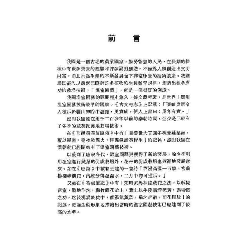 溫室建築與溫室植物生態