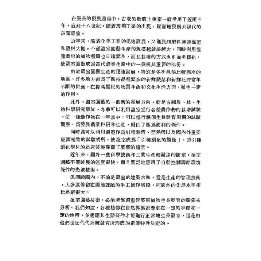 溫室建築與溫室植物生態