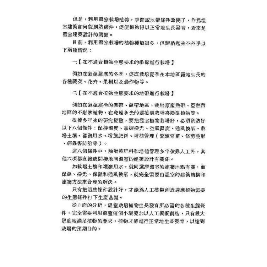 溫室建築與溫室植物生態
