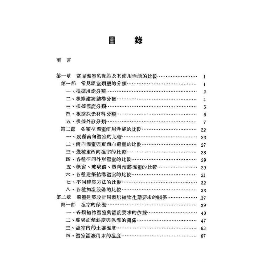 溫室建築與溫室植物生態