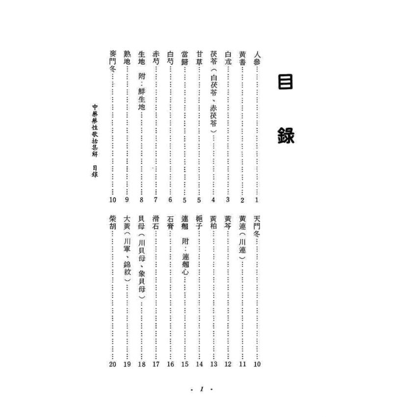 中藥藥性歌括集解