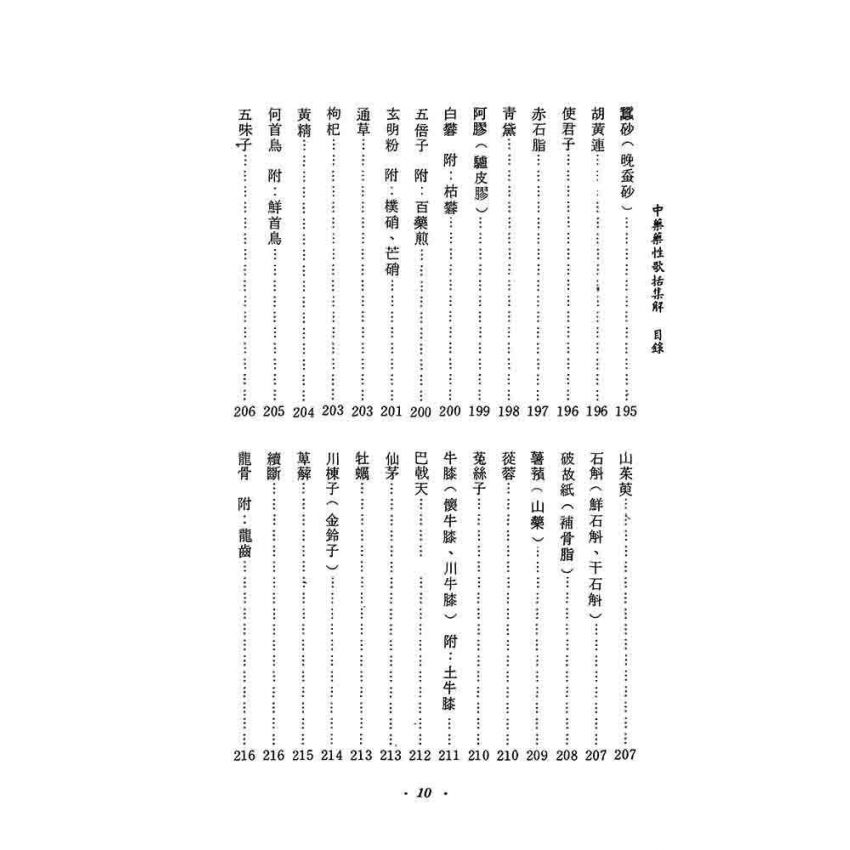 中藥藥性歌括集解