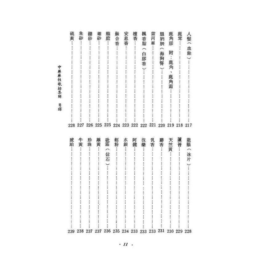 中藥藥性歌括集解