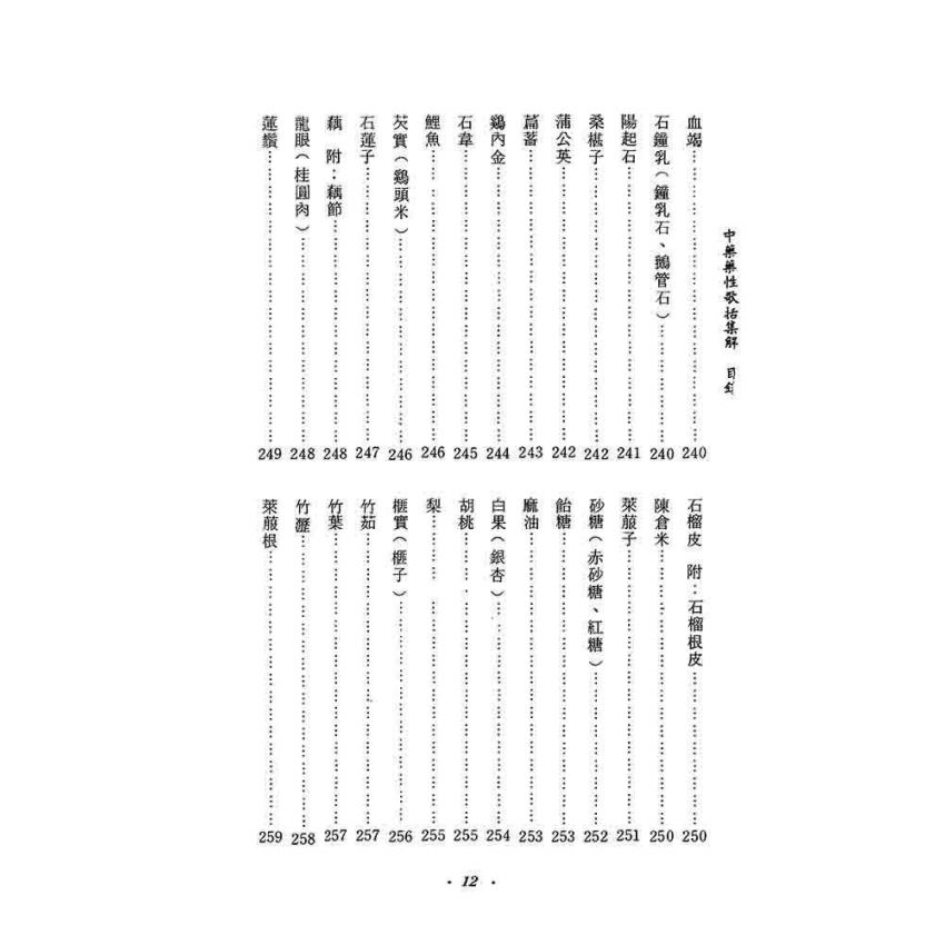 中藥藥性歌括集解