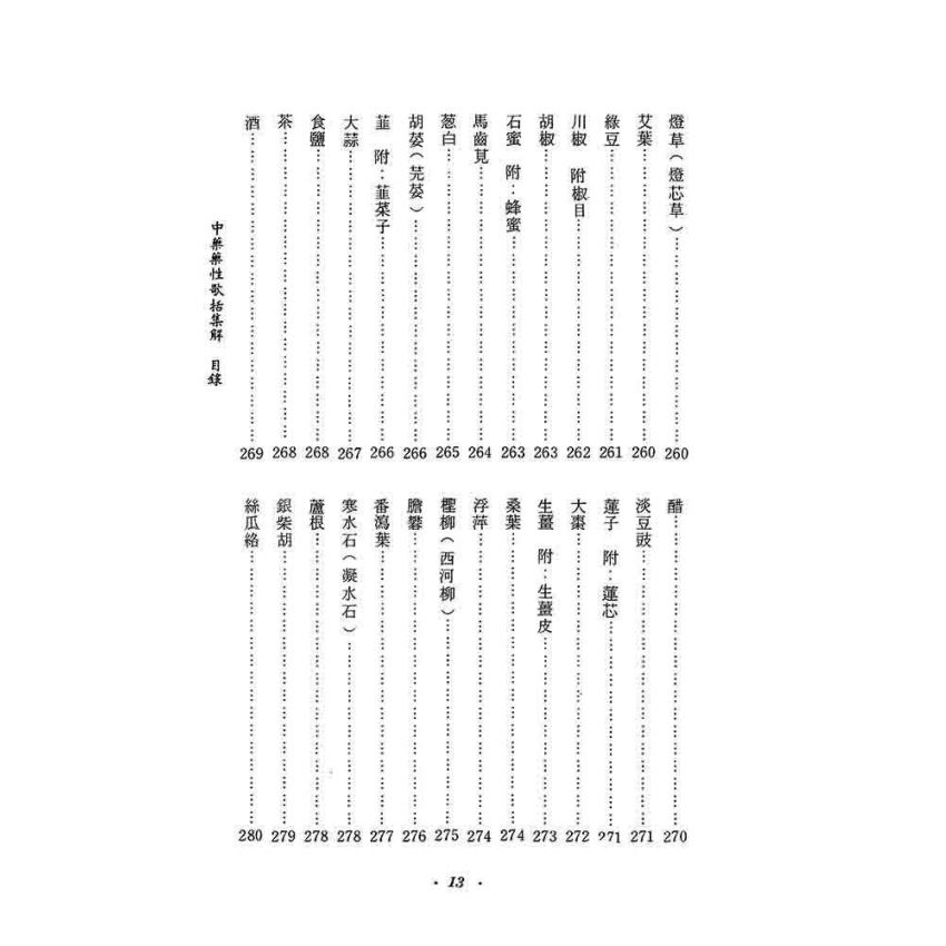 中藥藥性歌括集解