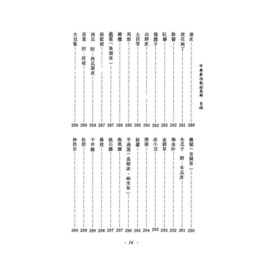 中藥藥性歌括集解
