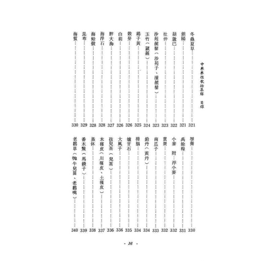 中藥藥性歌括集解