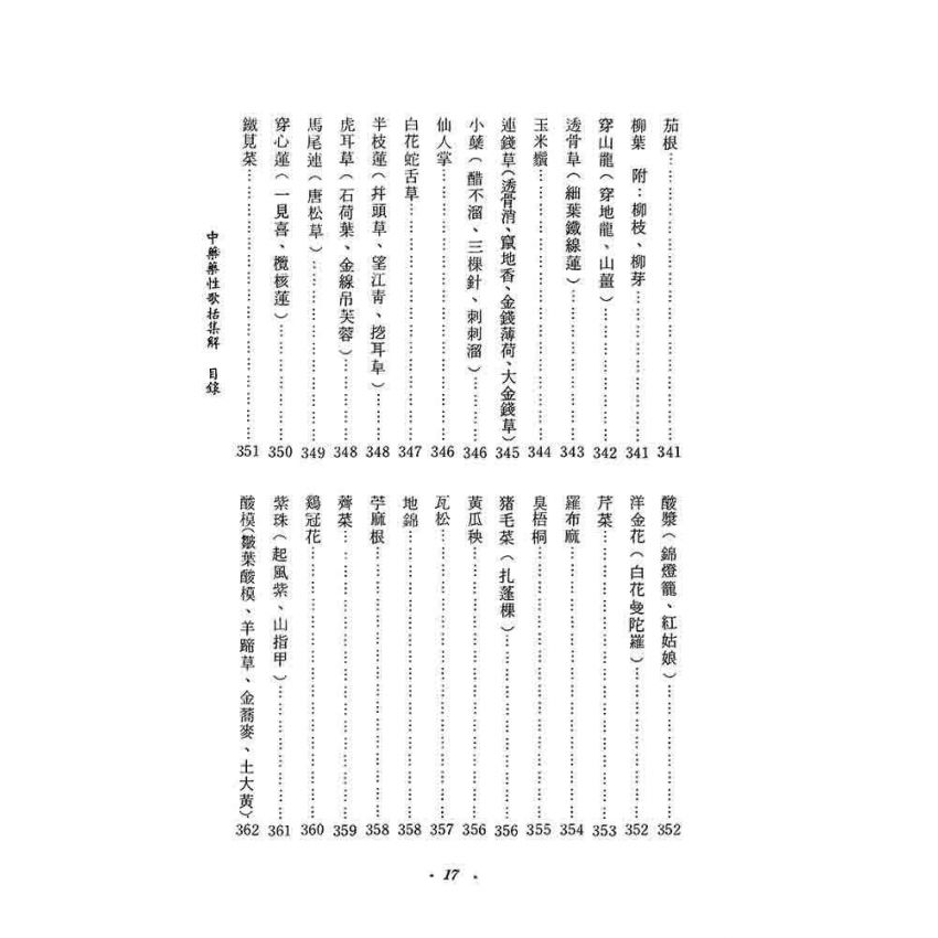 中藥藥性歌括集解