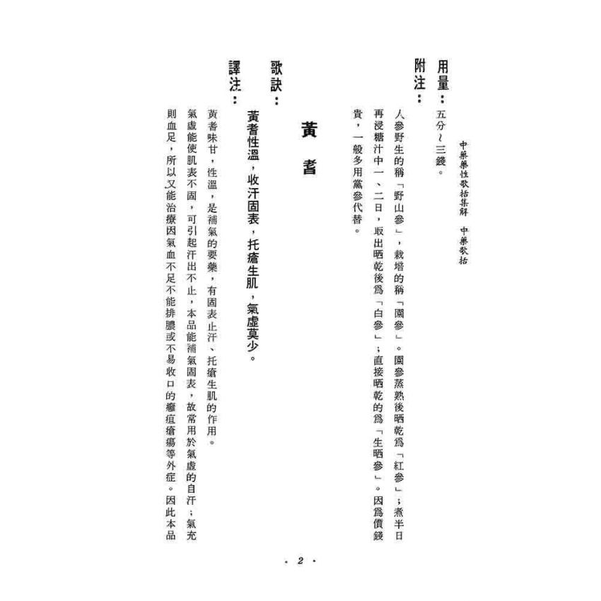 中藥藥性歌括集解