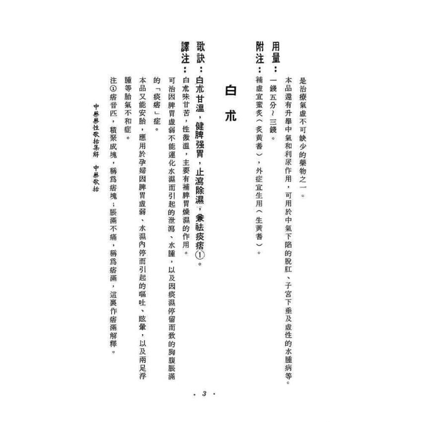 中藥藥性歌括集解