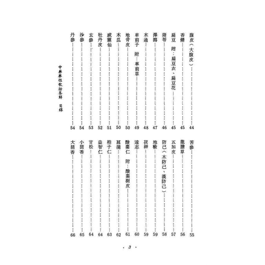 中藥藥性歌括集解