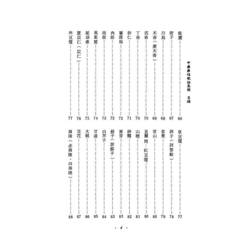 中藥藥性歌括集解