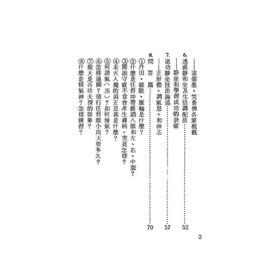道功靜坐秘笈