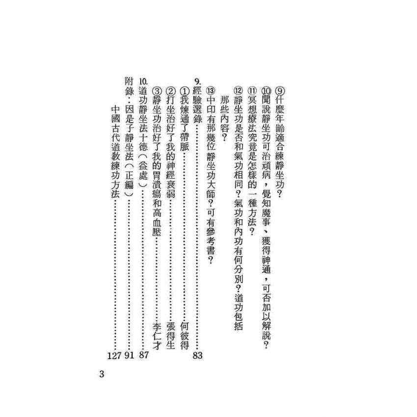 道功靜坐秘笈