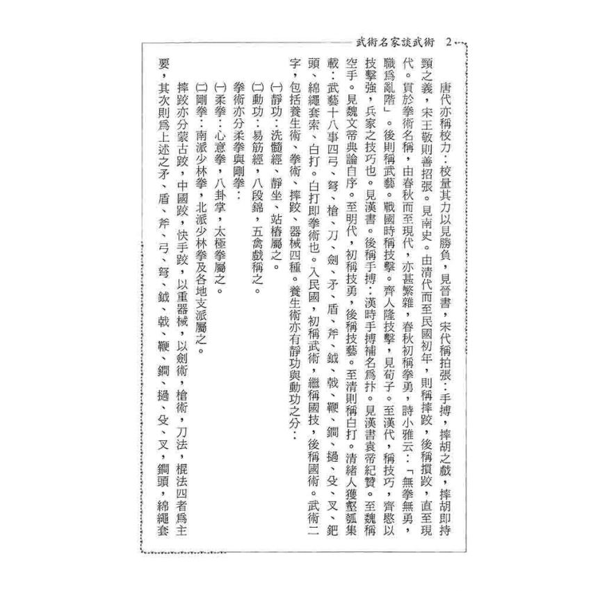 武術名家談武術