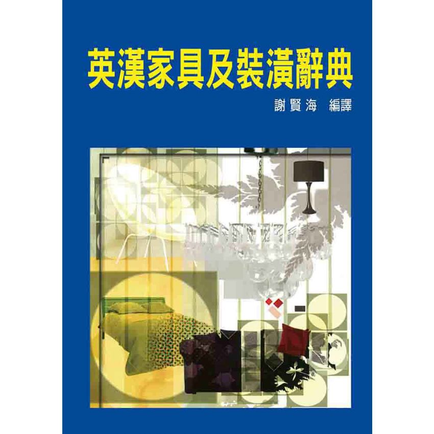 英漢家具及裝潢辭典