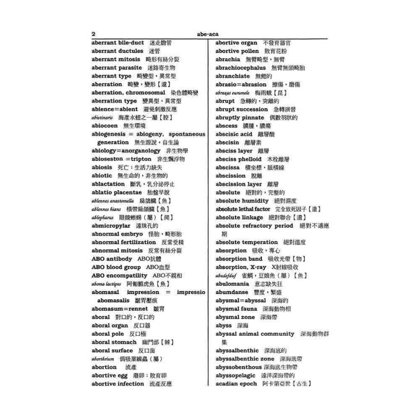 英漢生物學辭典