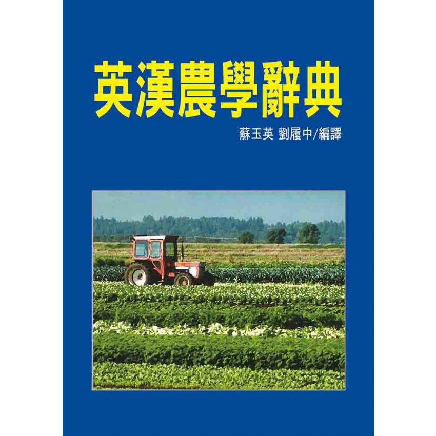 英漢農學辭典
